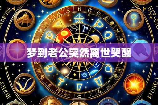 梦到老公突然离世哭醒