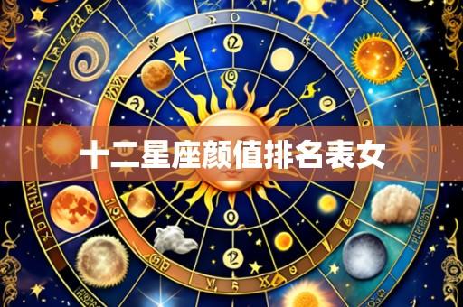 十二星座颜值排名表女