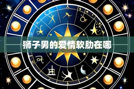 狮子男的爱情软肋在哪