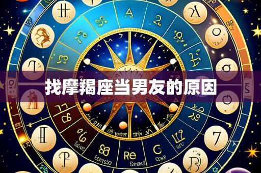 找摩羯座当男友的原因