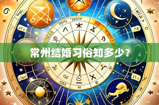 常州结婚习俗知多少?