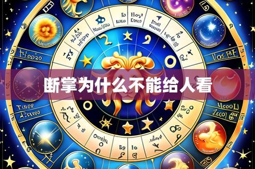 断掌为什么不能给人看