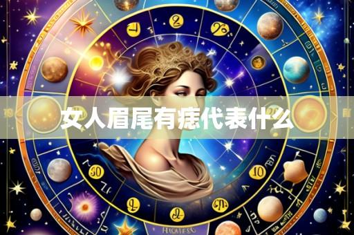 女人眉尾有痣代表什么