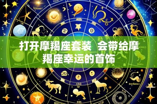 打开摩羯座套装 会带给摩羯座幸运的首饰