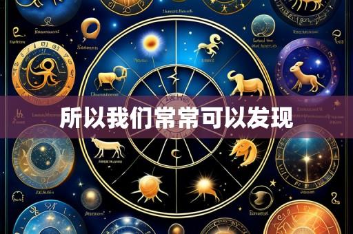 所以我们常常可以发现