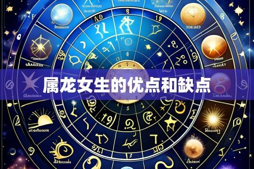 属龙女生的优点和缺点