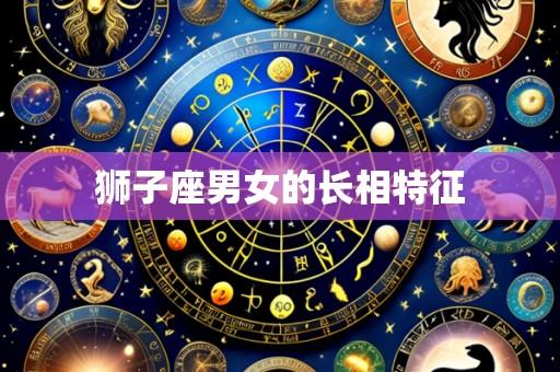 狮子座男女的长相特征