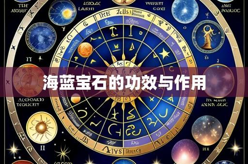 海蓝宝石的功效与作用