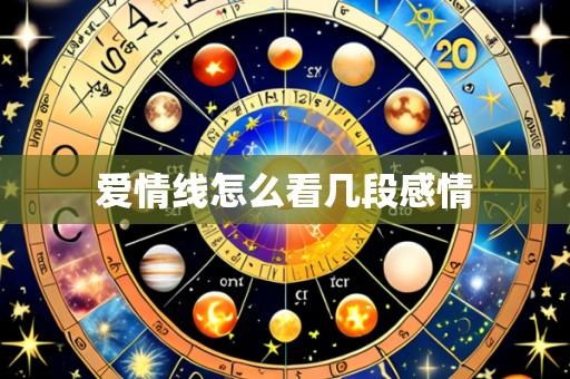 爱情线怎么看几段感情