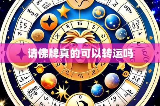 请佛牌真的可以转运吗