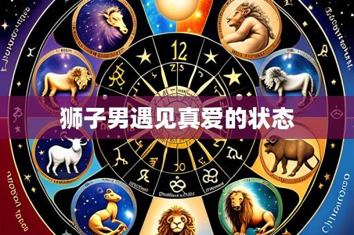 狮子男遇见真爱的状态