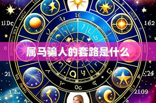 属马骗人的套路是什么