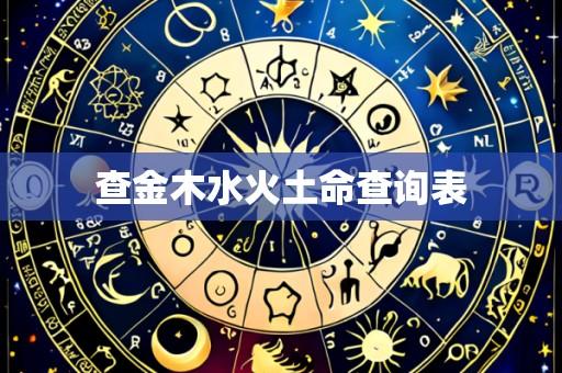 查金木水火土命查询表