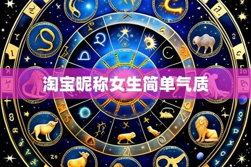 淘宝昵称女生简单气质