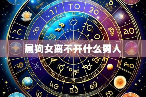属狗女离不开什么男人