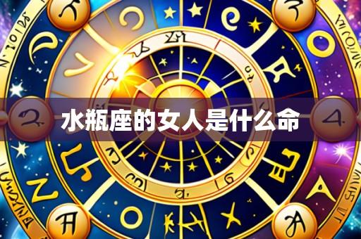 水瓶座的女人是什么命