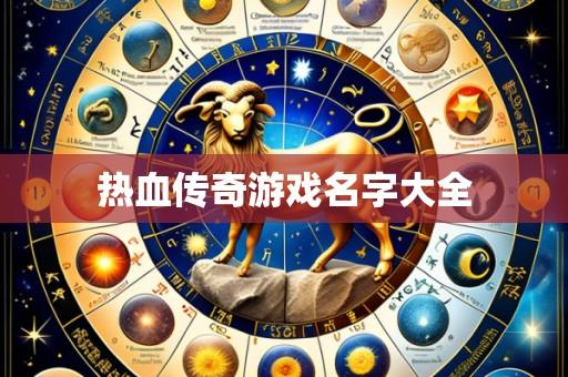 热血传奇游戏名字大全