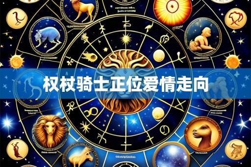 权杖骑士正位爱情走向