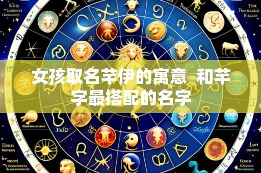 女孩取名芊伊的寓意 和芊字最搭配的名字