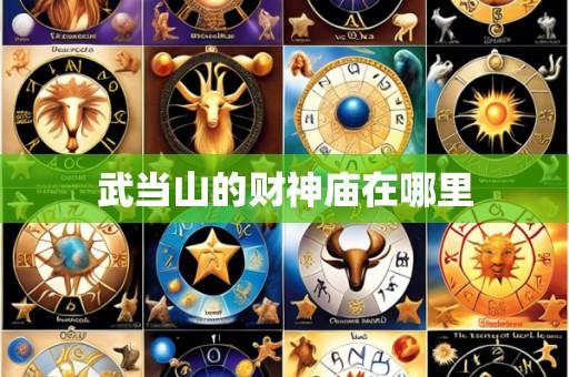 武当山的财神庙在哪里
