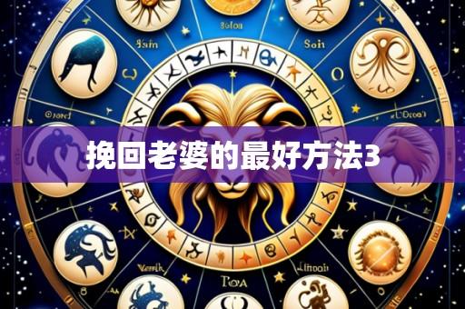 挽回老婆的最好方法3