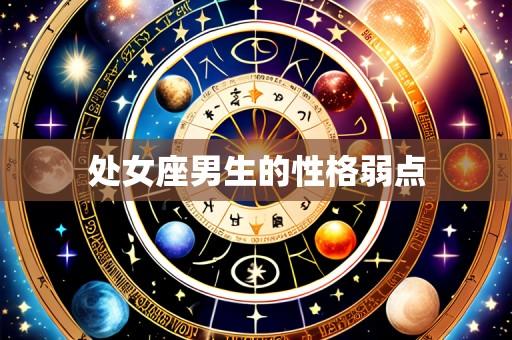 处女座男生的性格弱点