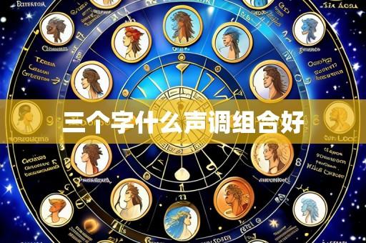 三个字什么声调组合好