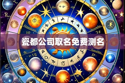 瓷都公司取名免费测名