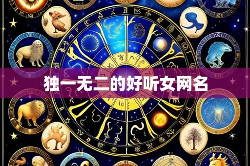 独一无二的好听女网名