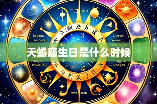 天蝎座生日是什么时候