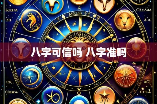 八字可信吗 八字准吗