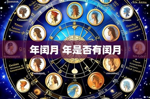年闰月 年是否有闰月