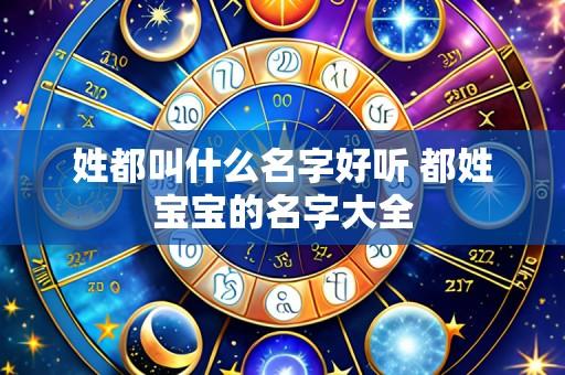 姓都叫什么名字好听 都姓宝宝的名字大全