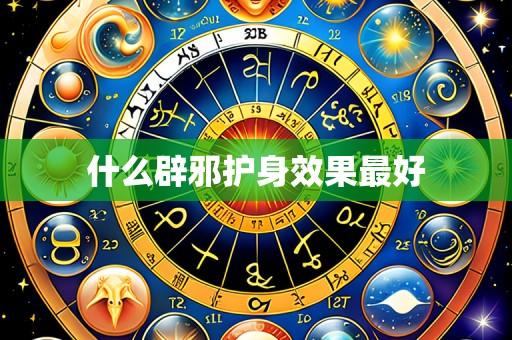 什么辟邪护身效果最好