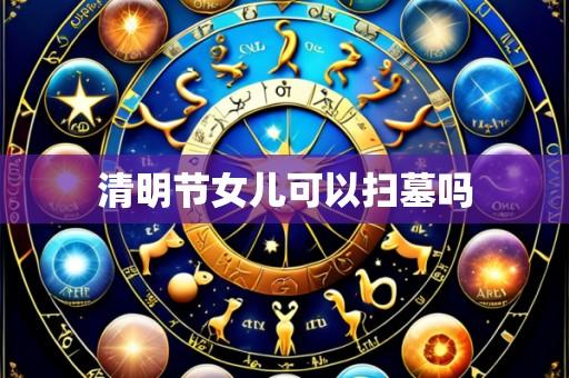 清明节女儿可以扫墓吗
