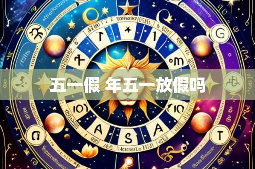 五一假 年五一放假吗