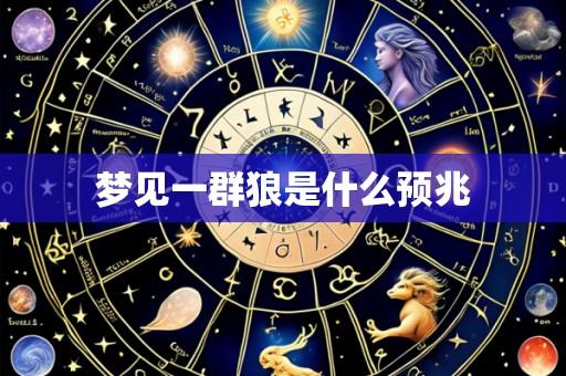 梦见一群狼是什么预兆