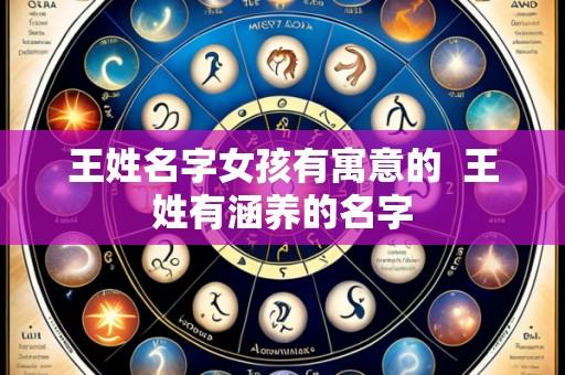 王姓名字女孩有寓意的 王姓有涵养的名字