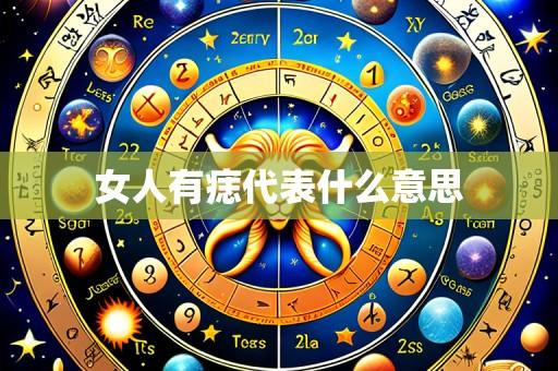 女人有痣代表什么意思