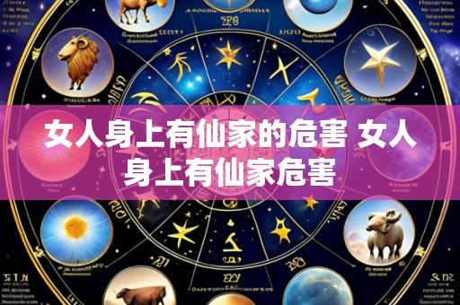 女人身上有仙家的危害 女人身上有仙家危害