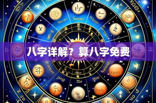 八字详解？算八字免费