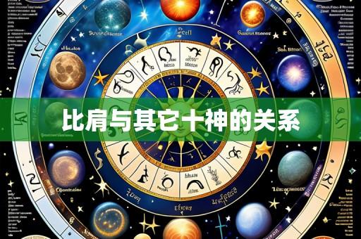 比肩与其它十神的关系