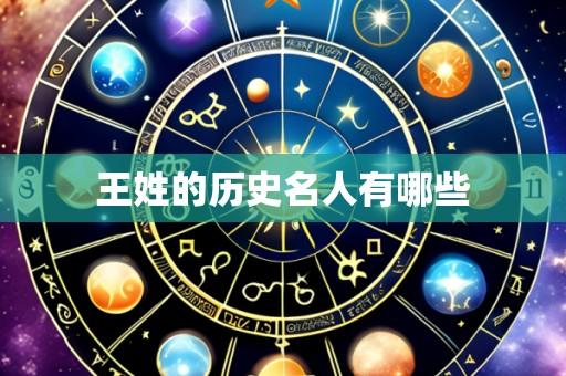 王姓的历史名人有哪些