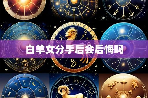 白羊女分手后会后悔吗
