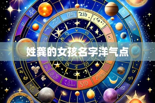 姓龚的女孩名字洋气点