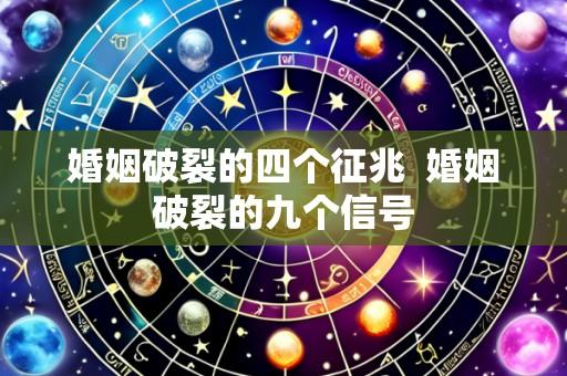 婚姻破裂的四个征兆  婚姻破裂的九个信号