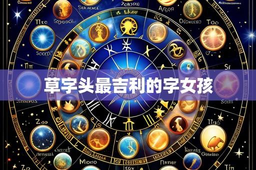 草字头最吉利的字女孩