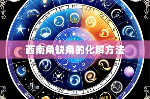 西南角缺角的化解方法