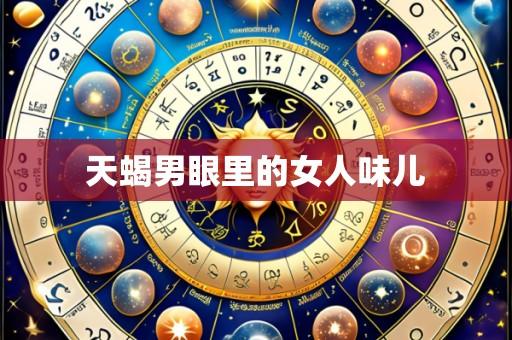 天蝎男眼里的女人味儿
