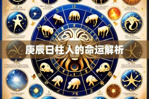庚辰日柱人的命运解析